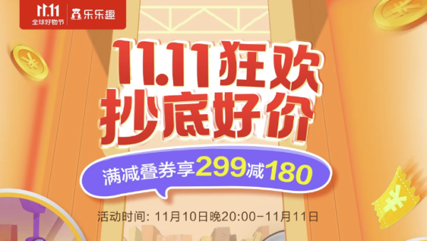 京东 乐乐趣旗舰店 双11促销