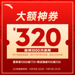 安踏 有价优惠券，1元秒神券1000叠减320~