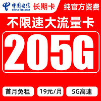 中国电信 CHINA TELECOM 珊瑚卡 19元月租（175G通用流量+30G定向）激活送20元E卡