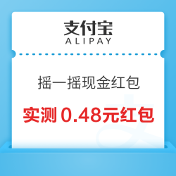 支付宝 摇一摇现金红包 实测0.48元现金红包