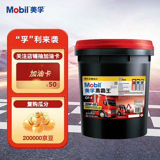 Mobil 美孚 黑霸王系列 20W-50 CF-4级 全合成机油 18L