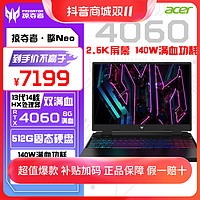 抖音超值购：acer 宏碁 掠夺者·擎Neo i5/16G/512G/RTX4060/2.5K 游戏笔记本