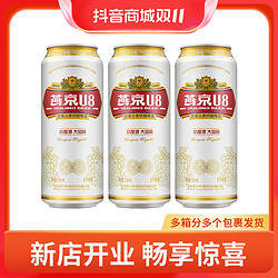 YANJING BEER 燕京啤酒 U8小度酒8度啤酒500ml*3听 新鲜优质H