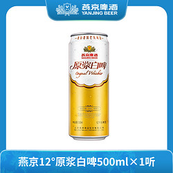 YANJING BEER 燕京啤酒 12度原浆白啤500ml×1听口德式白啤感浓郁泡沫细腻