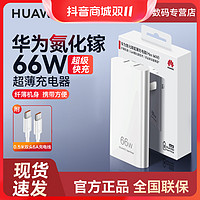 抖音超值购：HUAWEI 华为 超薄66W氮化镓充电器原装超级快充Mate40 50ProP50Pro