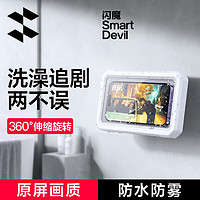 抖音超值购：SMARTDEVIL 闪魔 手机支架浴室防水手机盒防雾360°旋转伸缩免打孔密封追剧神器