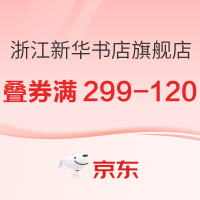 10日20点、促销活动：京东 浙江新华书店旗舰店 双11图书促销