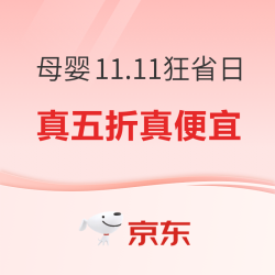 京东 母婴11.11狂省日 真五折真便宜