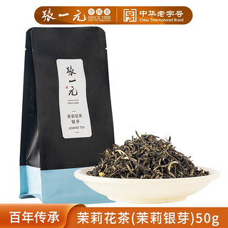 张一元 茉莉花茶 50g 袋装 茉莉银芽