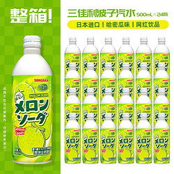 SANGARIA 三佳利 波子汽水日本进口水果味碳酸饮料铝罐哈密瓜味汽水500ml*24整箱