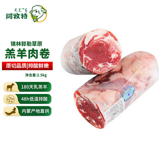 Imeat 阿牧特 内蒙古锡林郭勒盟羊肉卷整条 2500g 生鲜羊肉5斤