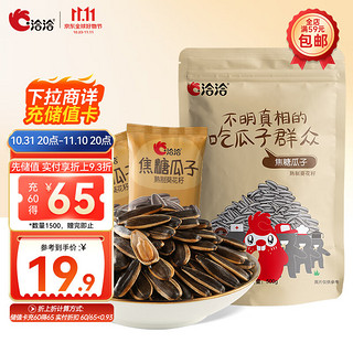 ChaCheer 洽洽 瓜子 焦糖味 500g 牛皮纸袋装