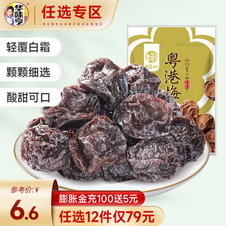 华味亨 粤港梅130g/袋 风干梅子办公室果脯蜜饯零食 粤港梅130g