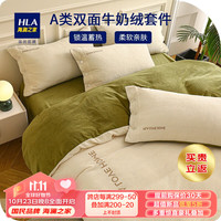 海澜之家四件套加绒A类母婴级面料230g牛奶绒刺绣专版双拼秋冬季床品套件 米白+绿色 1.5-1.8m床标准四件套