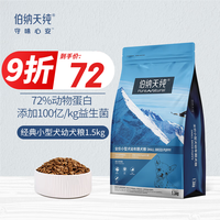 Pure&Natural/伯纳天纯 成长管理 小型犬幼犬狗粮 1.5kg