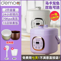 德玛奇 电压力锅2L升家用小型智能迷你2-3人全自动多功能高压饭煲 2升双胆