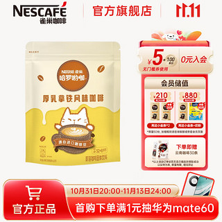 Nestlé 雀巢 咖啡1+2 3IN1哈罗呦咖芝芝章铁风味即溶咖啡饮品 780g*1袋 可充60杯780g1袋