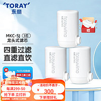 TORAY 东丽 净水器滤芯水龙头过滤器四重过滤有效滤除8种物质 MKC.SJ滤芯（3芯装）