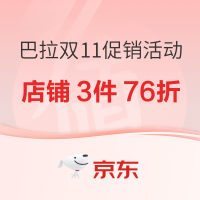 促销活动：京东 迷你巴拉巴拉旗舰店 双11促销活动