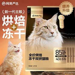 YANXUAN 网易严选 低温烘焙成猫幼猫猫粮全价烘焙冻干双拼猫粮7.2kg