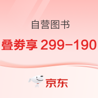 10日20点、促销活动：京东 自营图书 巅峰28小时促销