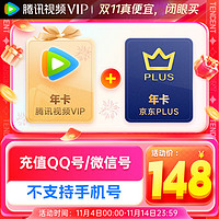 Tencent Video 腾讯视频 VIP会员年卡+京东PLUS年卡