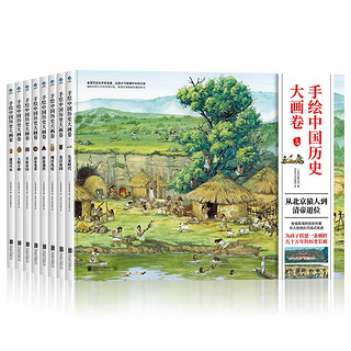 《手绘中国历史大画卷》（全套8册）