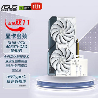 ASUS 华硕 Geforce RTX-4060TI系列电竞显卡+华硕100W快充数据线套装 Dual-RTX4060TI-O8G白OC+数据线