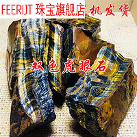 FEERIJT 双色蓝金虎眼石原石鹰眼石饰品摆件木变石虎睛石原矿标本手镯毛1 一公斤