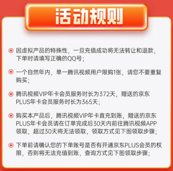 Tencent Video 腾讯视频 VIP会员年卡+京东PLUS年卡