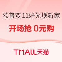10日20点、促销活动：天猫 欧普照明 双十一好光焕新家