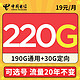 中国电信 新品上架 年龄16-65周岁 19元月租（220G全国流量+可选号）流量20年不变+值友送20元红包