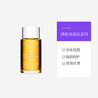 CLARINS 嬌韻詩 天然調和身體護理油淡化油護膚油100ml