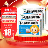 小葵花 小儿肺热咳喘颗粒 3克*6袋