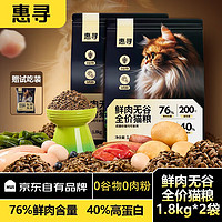 惠寻 京东自有品牌 全价无谷鲜肉猫粮 成猫幼猫益生菌0添加1.8kg*2 鲜肉无谷全价猫粮1.8kg*2