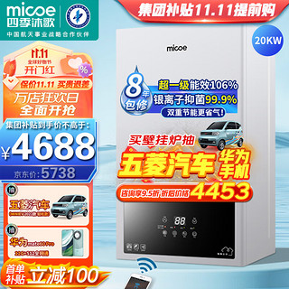 micoe 四季沐歌 冷凝式燃气壁挂炉 一级能效天然气采暖洗浴两用20KW 适用≤120㎡