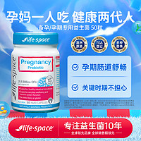 life space 澳洲孕妇益生菌50粒 孕妈备孕孕期排便肠道私密强抵御改善排便