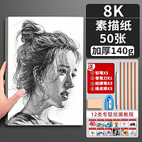 名卓 8K素描纸 140g*50张 赠铅笔*5+卷笔刀+纸擦笔*3+橡皮擦*3