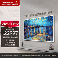 CHANGHONG 长虹 电视85Q10ART PRO 85英寸艺术电视纤薄壁画贴墙 XDRMiniLED3000nits 智能平板液晶电视机