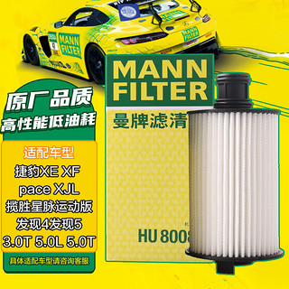 曼牌滤清器 曼牌（MANNFILTER）机油滤清器HU8008z适用F-Type3.0 /XF3.0/发现45.0/揽胜运动版5.0