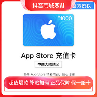 抖音超值购：other 其他 App Store 充值卡 1000元（电子卡）- Apple ID /苹果/ iOS 充值