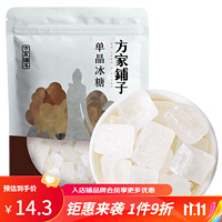 方家铺子 单晶冰糖400g 小块白冰糖 花茶水果茶甜品甜汤伴侣