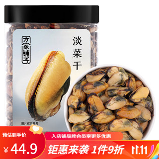 方家铺子 淡菜干250g 海虹干壳菜特产海鲜干货肥贻贝干