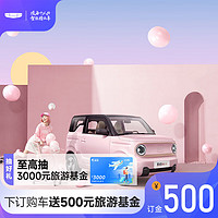 GEELY AUTO 吉利 熊猫 mini 500元下订购车限量送500元抽3000元旅游基金