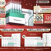 20点开始：BIOHYALUX 润百颜 白纱布屏障次抛精华2.0 45ml （30支/盒）（赠 同款次抛1.5ml*5支*3袋+水光透亮面膜5片*1盒）