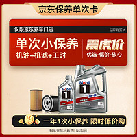 美孚 保养单次卡 银美孚1号汽机油0W-20 SP级 5L 含机滤包安装