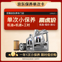 美孚 保养单次卡 银美孚1号汽机油5W-40 SP级 5L 含机滤包安装