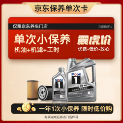 美孚 保养单次卡 银美孚1号汽机油5W-40 SP级 5L 含机滤包安装