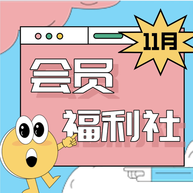 会员福利社 | 11月：全网电商/生活/影音/出行会员特辑