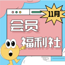 会员福利社 | 11月：全网电商/生活/影音/出行会员特辑